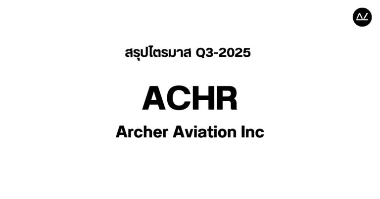 📊 สรุปผลประกอบการ Q3 FY 2025 หุ้น ACHR