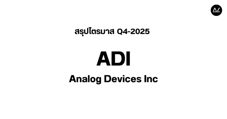 📊 สรุปผลประกอบการ Q4 FY 2025 หุ้น ADI