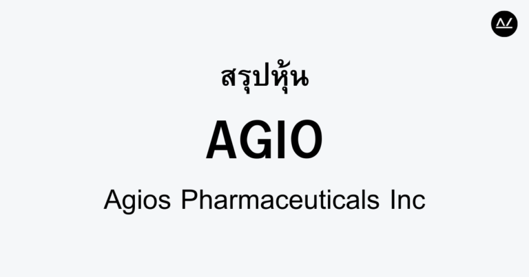 สรุปหุ้น AGIO : แบรนด์ยาฟื้นฟูที่ยั่งยืนในอนาคต