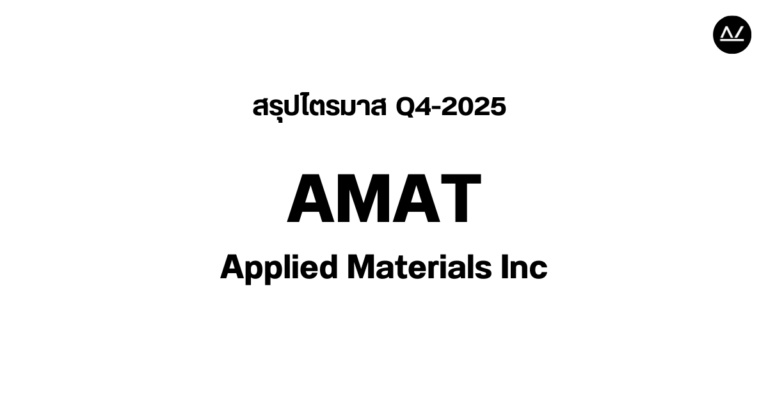 📊 สรุปผลประกอบการ Q4 FY 2025 หุ้น AMAT