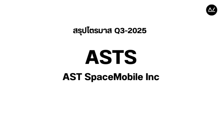 📊 สรุปผลประกอบการ Q3 FY 2025 หุ้น ASTS