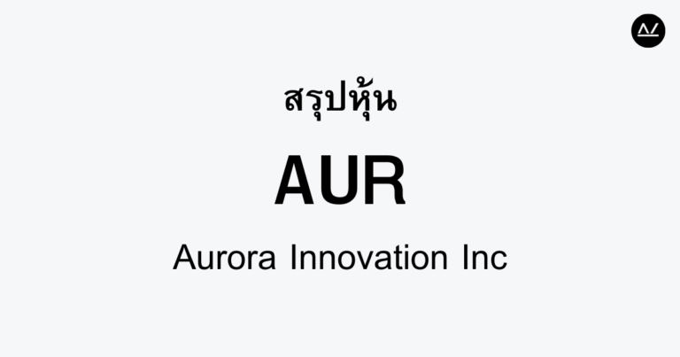 สรุปหุ้น AUR : นวัตกรรมการขับเคลื่อนอัตโนมัติเพื่ออนาคต