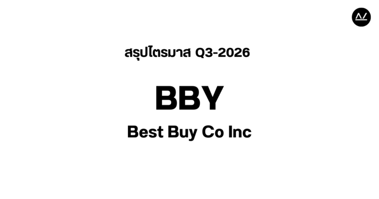 📊 สรุปผลประกอบการ Q3 FY 2026 หุ้น BBY