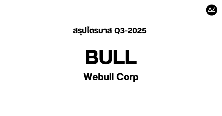 📊 สรุปผลประกอบการ Q3 FY 2025 หุ้น BULL