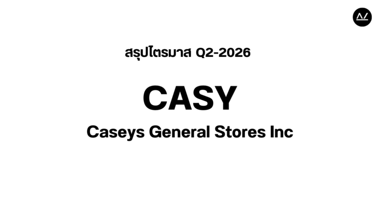 📊 สรุปผลประกอบการ Q2 FY 2026 หุ้น CASY
