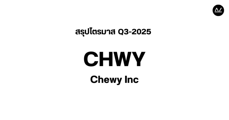 📊 สรุปผลประกอบการ Q3 FY 2025 หุ้น CHWY