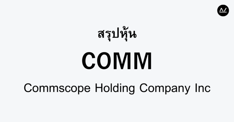 สรุปหุ้น COMM : ผู้นำด้านโครงสร้างพื้นฐานเครือข่ายเทคโนโลยี