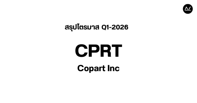 📊 สรุปผลประกอบการ Q1 FY 2026 หุ้น CPRT