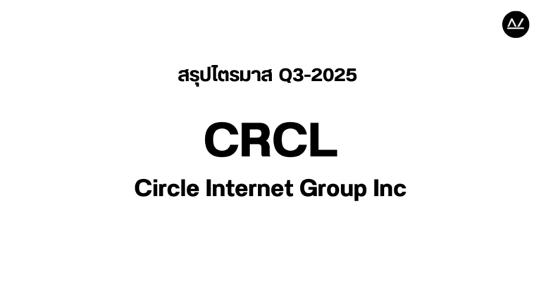 📊 สรุปผลประกอบการ Q3 FY 2025 หุ้น CRCL