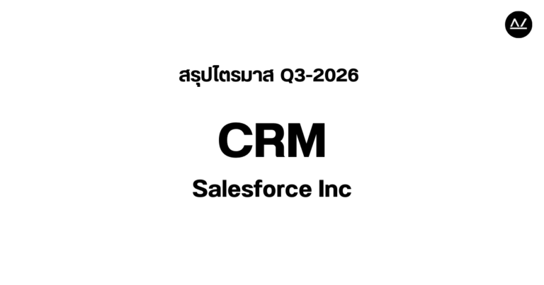 📊 สรุปผลประกอบการ Q3 FY 2026 หุ้น CRM