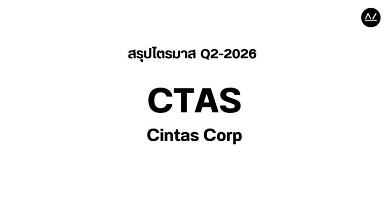 📊 สรุปผลประกอบการ Q2 FY 2026 หุ้น CTAS