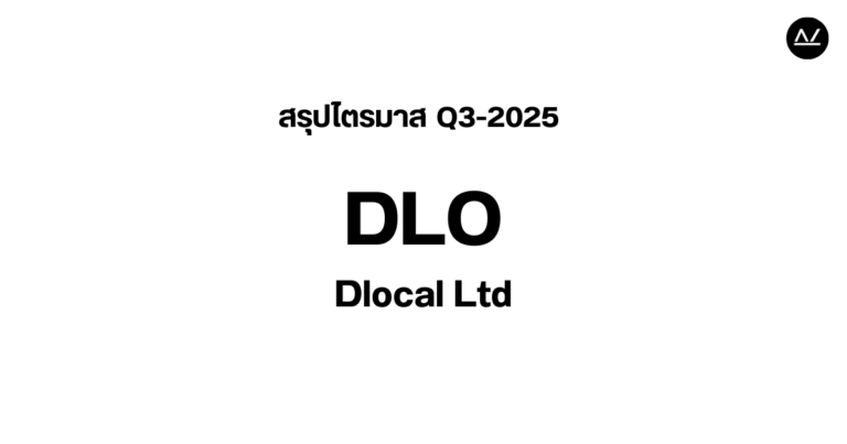 📊 สรุปผลประกอบการ Q3 FY 2025 หุ้น DLO