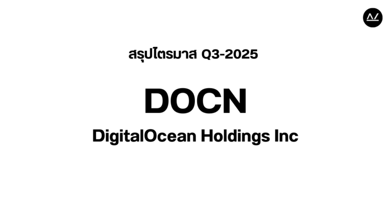 📊 สรุปผลประกอบการ Q3 FY 2025 หุ้น DOCN