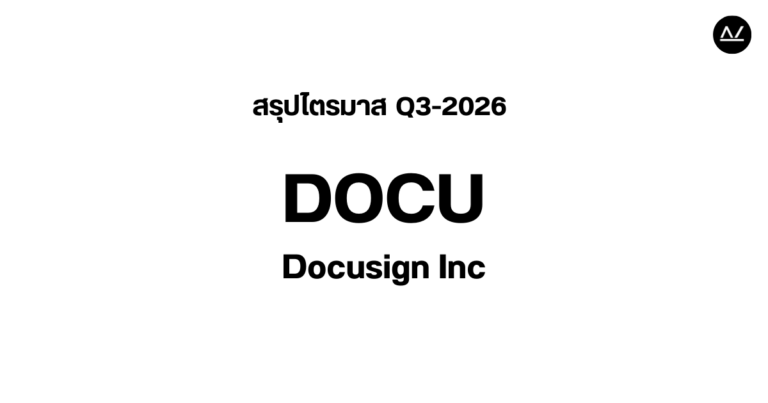 📊 สรุปผลประกอบการ Q3 FY 2026 หุ้น DOCU