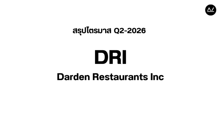 📊 สรุปผลประกอบการ Q2 FY 2026 หุ้น DRI