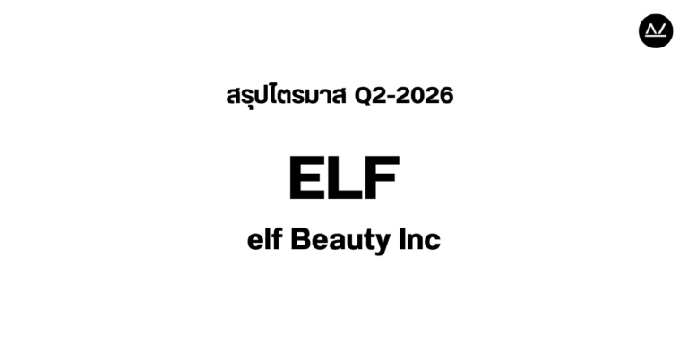 📊 สรุปผลประกอบการ Q2 FY 2026 หุ้น ELF