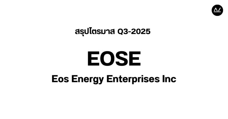 📊 สรุปผลประกอบการ Q3 FY 2025 หุ้น EOSE