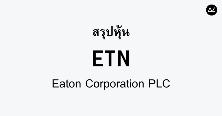 สรุปหุ้น ETN : ผู้นำด้านนวัตกรรมพลังงานและการจัดการอุปกรณ์