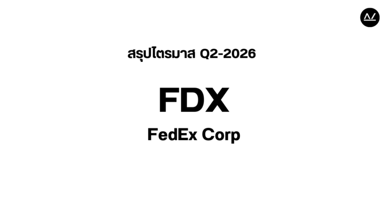 📊 สรุปผลประกอบการ Q2 FY 2026 หุ้น FDX