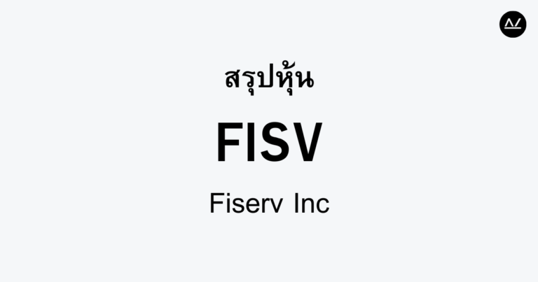 สรุปหุ้น FISV : เปลี่ยนมิติการชำระเงินดิจิทัล