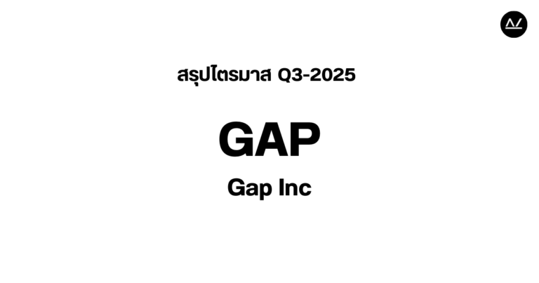 📊 สรุปผลประกอบการ Q3 FY 2025 หุ้น GAP