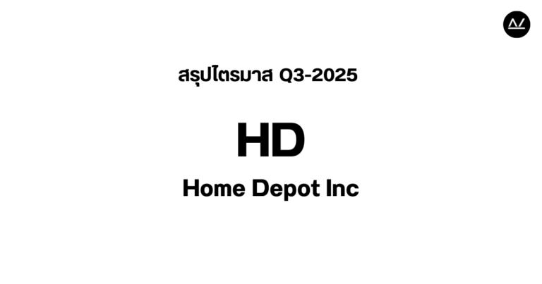 📊 สรุปผลประกอบการ Q3 FY 2025 หุ้น HD