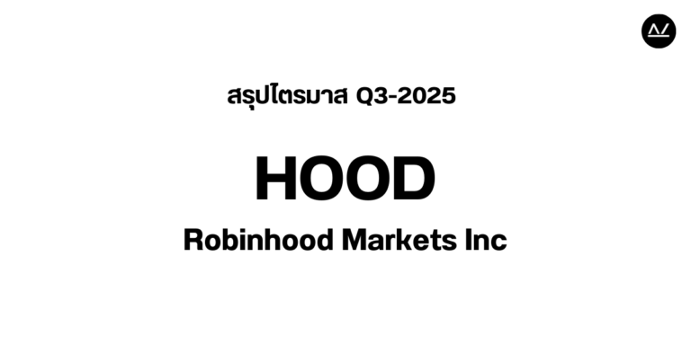 📊 สรุปผลประกอบการ Q3 FY 2025 หุ้น HOOD