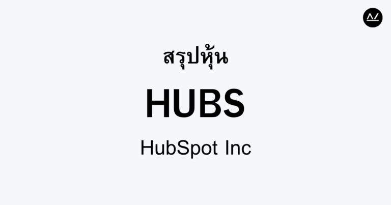 สรุปหุ้น HUBS : แพลตฟอร์มการตลาดที่สร้างการเปลี่ยนแปลงครั้งใหญ่