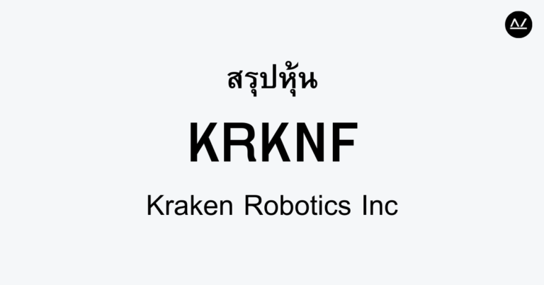 สรุปหุ้น KRKNF : นวัตกรรมการสำรวจใต้น้ำด้วยเทคโนโลยีหุ่นยนต์