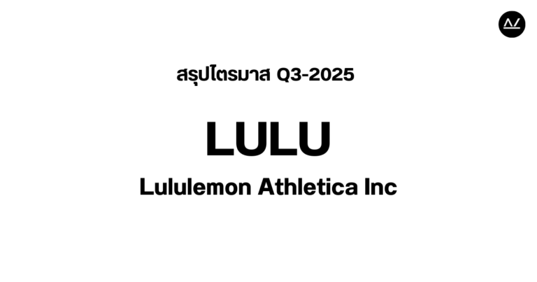📊 สรุปผลประกอบการ Q3 FY 2025 หุ้น LULU