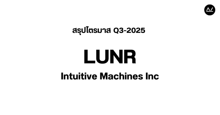📊 สรุปผลประกอบการ Q3 FY 2025 หุ้น LUNR