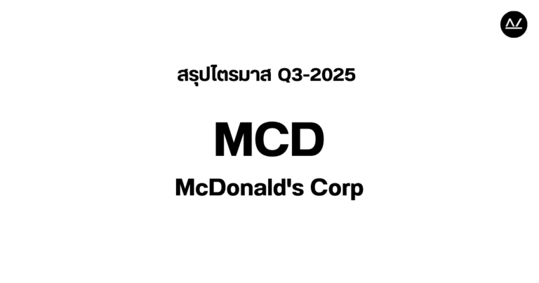 📊 สรุปผลประกอบการ Q3 FY 2025 หุ้น MCD