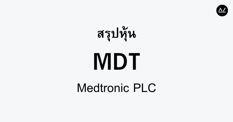 สรุปหุ้น MDT : ยักษ์ใหญ่ด้านอุปกรณ์การแพทย์และเทคโนโลยีสุขภาพ