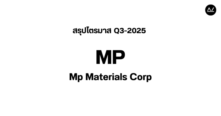 📊 สรุปผลประกอบการ Q3 FY 2025 หุ้น MP