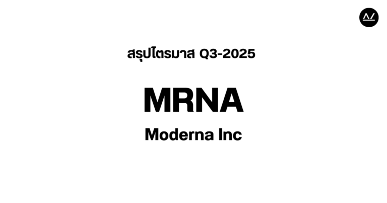 📊 สรุปผลประกอบการ Q3 FY 2025 หุ้น MRNA