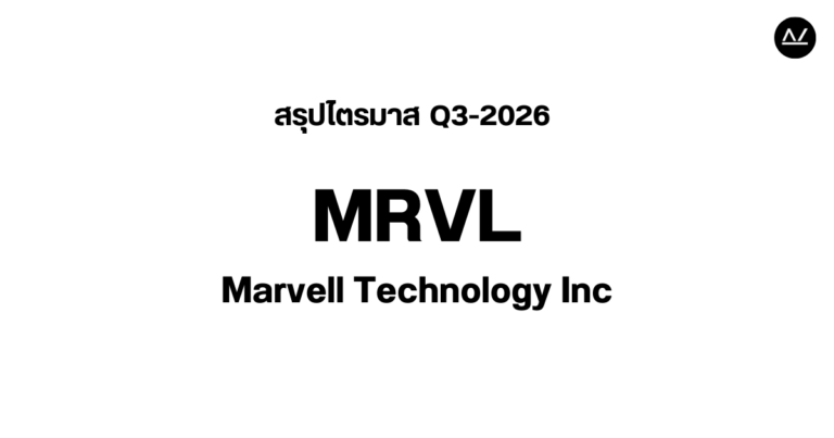 📊 สรุปผลประกอบการ Q3 FY 2026 หุ้น MRVL