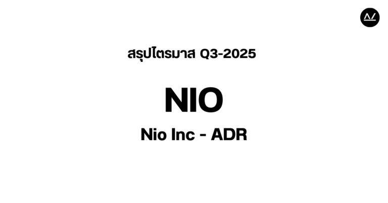 📊 สรุปผลประกอบการ Q3 FY 2025 หุ้น NIO