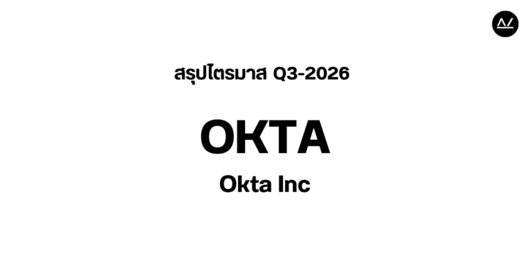 📊 สรุปผลประกอบการ Q3 FY 2026 หุ้น OKTA