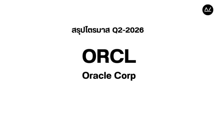 📊 สรุปผลประกอบการ Q2 FY 2026 หุ้น ORCL