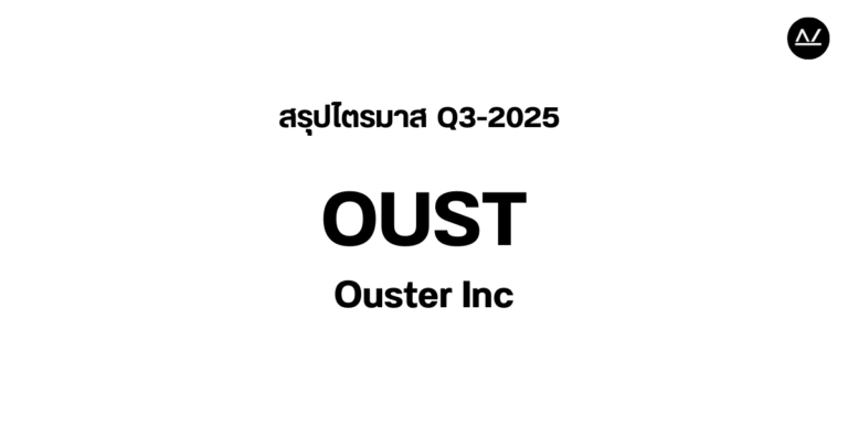 📊 สรุปผลประกอบการ Q3 FY 2025 หุ้น OUST