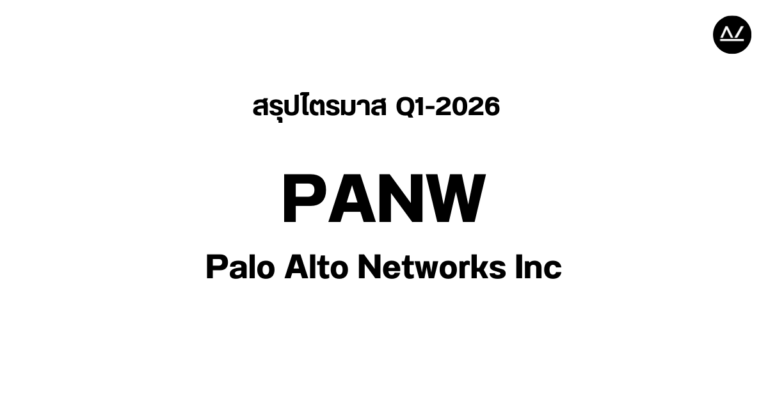 📊 สรุปผลประกอบการ Q1 FY 2026 หุ้น PANW