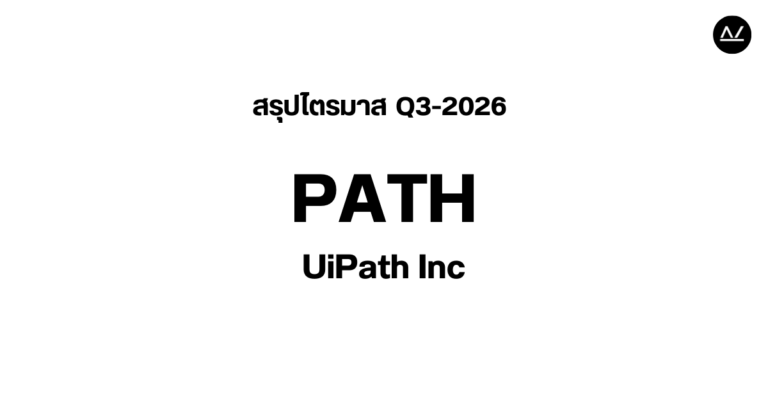 📊 สรุปผลประกอบการ Q3 FY 2026 หุ้น PATH