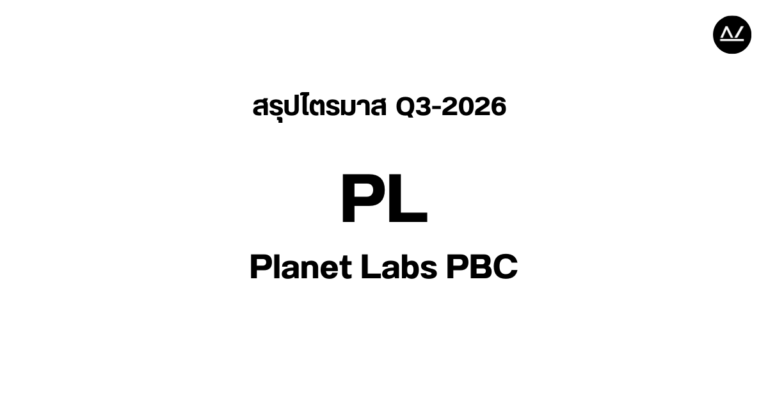 📊 สรุปผลประกอบการ Q3 FY 2026 หุ้น PL