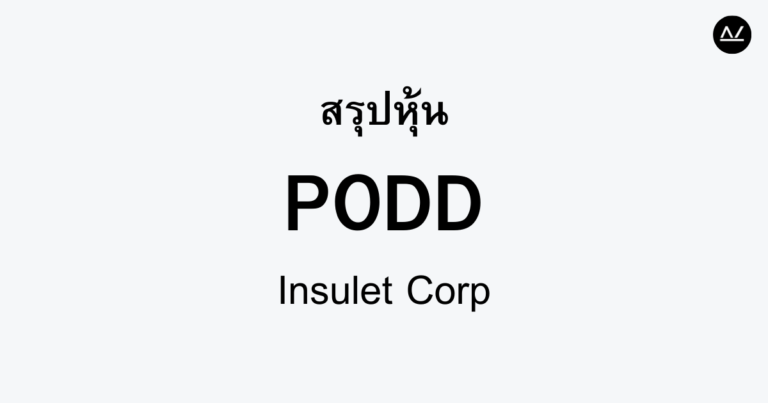 สรุปหุ้น PODD : เทคโนโลยีอินซูลินไร้สายที่พลิกวงการเบาหวาน