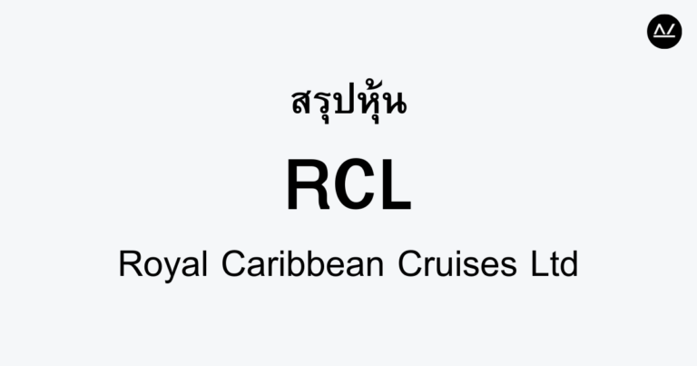 สรุปหุ้น RCL : รับวันหยุดด้วยการล่องเรือสุดหรู
