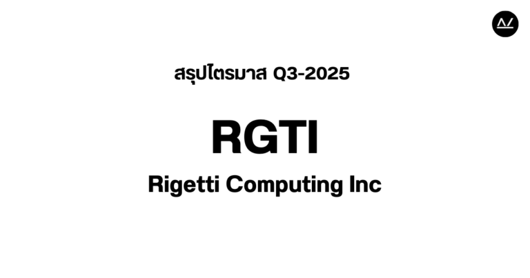 📊 สรุปผลประกอบการ Q3 FY 2025 หุ้น RGTI