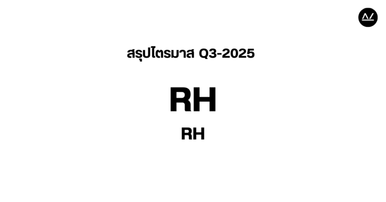 📊 สรุปผลประกอบการ Q3 FY 2025 หุ้น RH