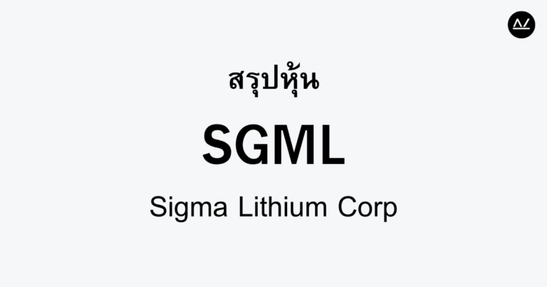 สรุปหุ้น SGML : ยุทธศาสตร์สู่ลิเธียมสีเขียวเพื่ออนาคต
