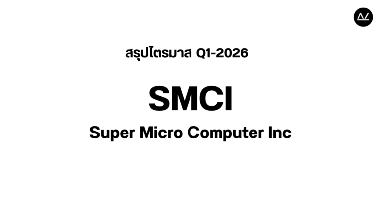 📊 สรุปผลประกอบการ Q1 FY 2026 หุ้น SMCI