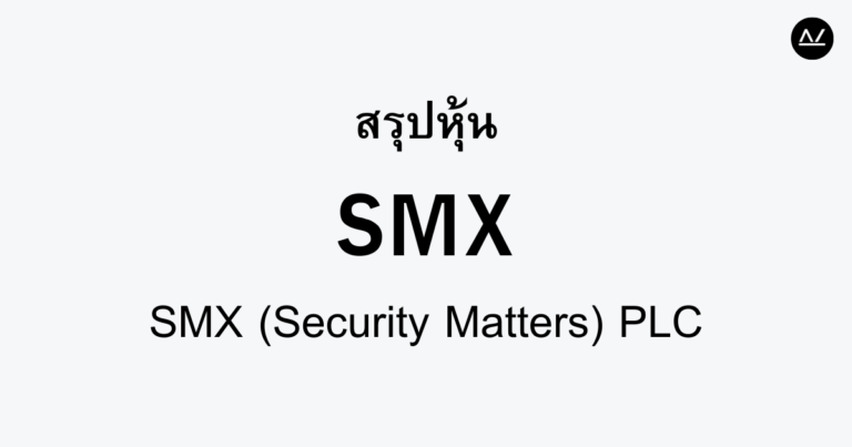 สรุปหุ้น SMX : เทคโนโลยีการตรวจสอบสินค้าเพื่อความปลอดภัย